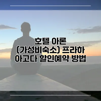 호텔 아론 (가성비숙소) 프라하 아고다 할인예약 방법