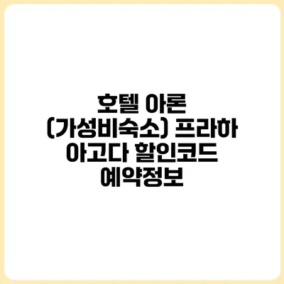 호텔 아론 (가성비숙소) 프라하 아고다 할인코드 예약정보