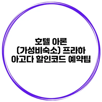 호텔 아론 (가성비숙소) 프라하 아고다 할인코드 예약팁