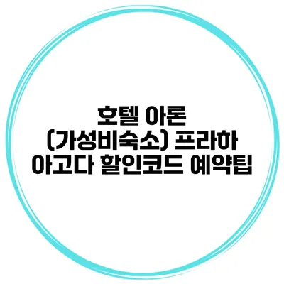 호텔 아론 (가성비숙소) 프라하 아고다 할인코드 예약팁