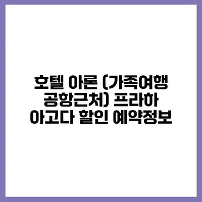 호텔 아론 (가족여행 공항근처) 프라하 아고다 할인 예약정보