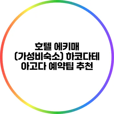 호텔 에키매 (가성비숙소) 하코다테 아고다 예약팁 추천