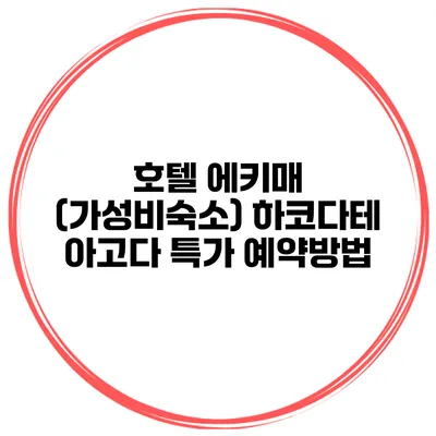호텔 에키매 (가성비숙소) 하코다테 아고다 특가 예약방법