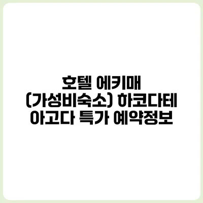 호텔 에키매 (가성비숙소) 하코다테 아고다 특가 예약정보