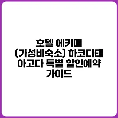 호텔 에키매 (가성비숙소) 하코다테 아고다 특별 할인예약 가이드