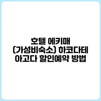 호텔 에키매 (가성비숙소) 하코다테 아고다 할인예약 방법
