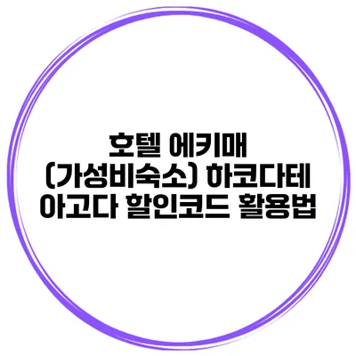 호텔 에키매 (가성비숙소) 하코다테 아고다 할인코드 활용법