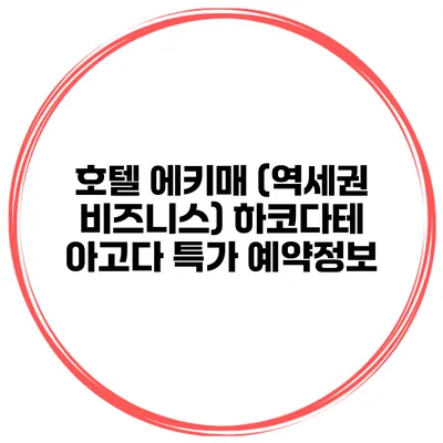 호텔 에키매 (역세권 비즈니스) 하코다테 아고다 특가 예약정보