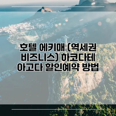호텔 에키매 (역세권 비즈니스) 하코다테 아고다 할인예약 방법