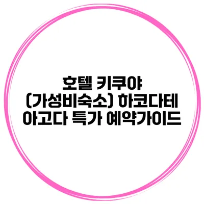 호텔 키쿠야 (가성비숙소) 하코다테 아고다 특가 예약가이드