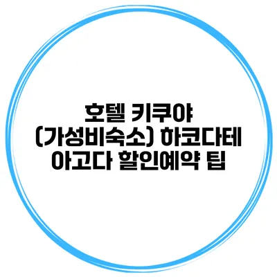 호텔 키쿠야 (가성비숙소) 하코다테 아고다 할인예약 팁