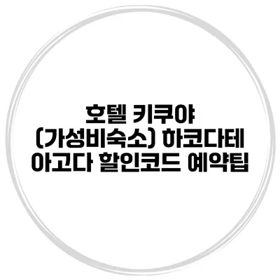 호텔 키쿠야 (가성비숙소) 하코다테 아고다 할인코드 예약팁