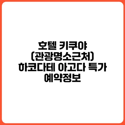 호텔 키쿠야 (관광명소근처) 하코다테 아고다 특가 예약정보