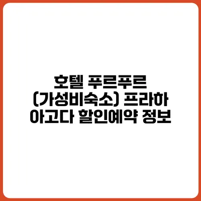 호텔 푸르푸르 (가성비숙소) 프라하 아고다 할인예약 정보