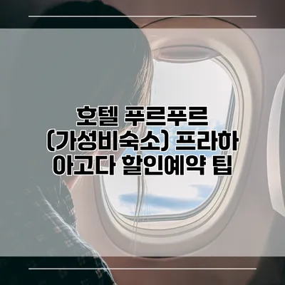 호텔 푸르푸르 (가성비숙소) 프라하 아고다 할인예약 팁