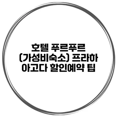 호텔 푸르푸르 (가성비숙소) 프라하 아고다 할인예약 팁