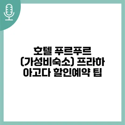 호텔 푸르푸르 (가성비숙소) 프라하 아고다 할인예약 팁
