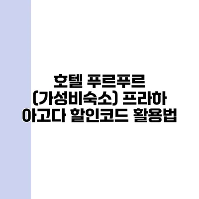 호텔 푸르푸르 (가성비숙소) 프라하 아고다 할인코드 활용법