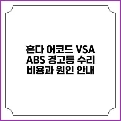 혼다 어코드 VSA ABS 경고등 수리 비용과 원인 안내