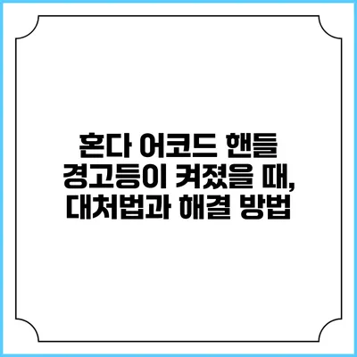 혼다 어코드 핸들 경고등이 켜졌을 때, 대처법과 해결 방법