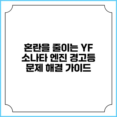 혼란을 줄이는 YF 소나타 엔진 경고등 문제 해결 가이드