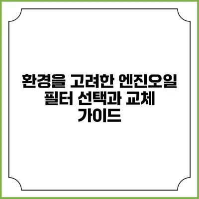 환경을 고려한 엔진오일 필터 선택과 교체 가이드
