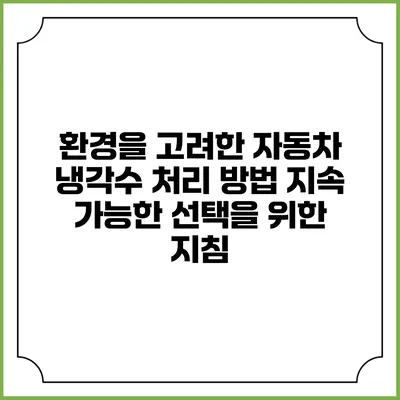 환경을 고려한 자동차 냉각수 처리 방법: 지속 가능한 선택을 위한 지침