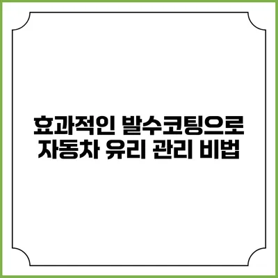 효과적인 발수코팅으로 자동차 유리 관리 비법