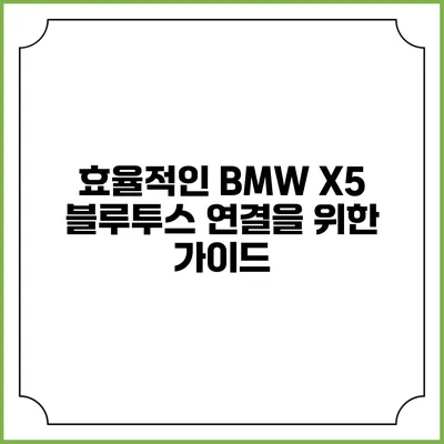 효율적인 BMW X5 블루투스 연결을 위한 가이드