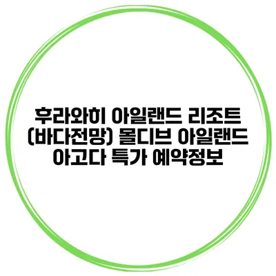 후라와히 아일랜드 리조트 (바다전망) 몰디브 아일랜드 아고다 특가 예약정보