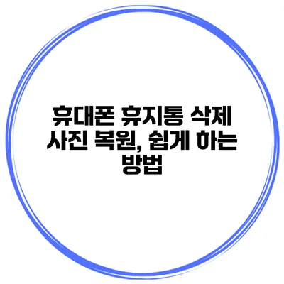 휴대폰 휴지통 삭제 사진 복원, 쉽게 하는 방법