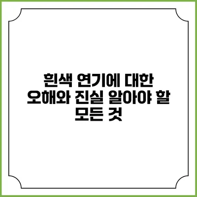 흰색 연기에 대한 오해와 진실: 알아야 할 모든 것