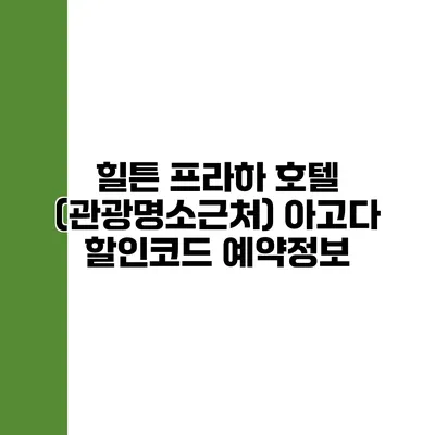 힐튼 프라하 호텔 (관광명소근처) 아고다 할인코드 예약정보