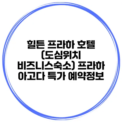 힐튼 프라하 호텔 (도심위치 비즈니스숙소) 프라하 아고다 특가 예약정보