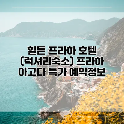 힐튼 프라하 호텔 (럭셔리숙소) 프라하 아고다 특가 예약정보