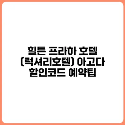 힐튼 프라하 호텔 (럭셔리호텔) 아고다 할인코드 예약팁
